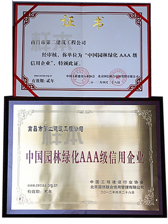 中國(guó)園林綠化AAA級(jí)信用企業(yè)（中國(guó)工程建設(shè)行業(yè)協(xié)會(huì)、北京國(guó)信聯(lián)合信用管理有限公司授予）